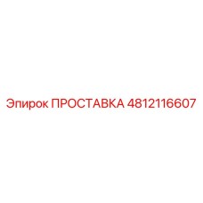 4812116607 ПРОСТАВКА Epiroc