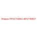 4812116607 ПРОСТАВКА Epiroc