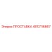 4812116867 ПРОСТАВКА Epiroc