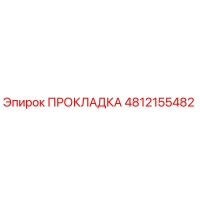 ПРОКЛАДКА 4812155482 Epiroc