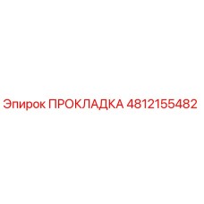ПРОКЛАДКА 4812155482 Epiroc