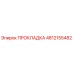 ПРОКЛАДКА 4812155482 Epiroc