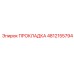 ПРОКЛАДКА 4812155794 Epiroc