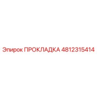 4812315414 ПРОКЛАДКА Epiroc