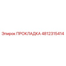 4812315414 ПРОКЛАДКА Epiroc