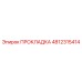 4812315414 ПРОКЛАДКА Epiroc