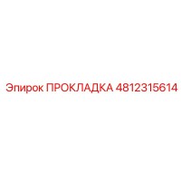 4812315614 ПРОКЛАДКА Epiroc