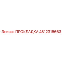 4812315663 ПРОКЛАДКА Epiroc