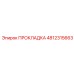 4812315663 ПРОКЛАДКА Epiroc