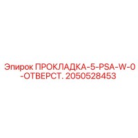 2050528453 ПРОКЛАДКА-5-PSA-W-0-ОТВЕРСТ. Epiroc