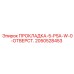 2050528453 ПРОКЛАДКА-5-PSA-W-0-ОТВЕРСТ. Epiroc