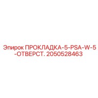 2050528463 ПРОКЛАДКА-5-PSA-W-5-ОТВЕРСТ. Epiroc