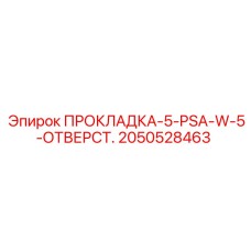 2050528463 ПРОКЛАДКА-5-PSA-W-5-ОТВЕРСТ. Epiroc