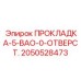 2050528473 ПРОКЛАДКА-5-ВАО-0-ОТВЕРСТ. Epiroc