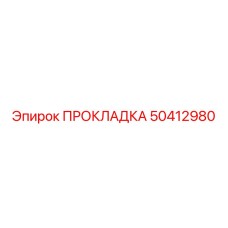 50412980 ПРОКЛАДКА Epiroc