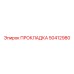 50412980 ПРОКЛАДКА Epiroc