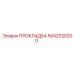 5042020200 ПРОКЛАДКА Epiroc