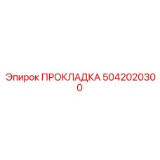 5042020300 ПРОКЛАДКА Epiroc