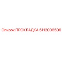 5112006506 ПРОКЛАДКА Epiroc