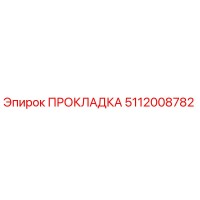 5112008782 ПРОКЛАДКА Epiroc