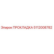 5112008782 ПРОКЛАДКА Epiroc
