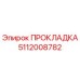5112008782 ПРОКЛАДКА Epiroc