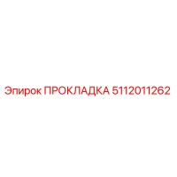 5112011262 ПРОКЛАДКА Epiroc