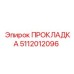 5112012096 ПРОКЛАДКА Epiroc
