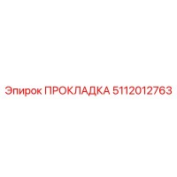 5112012763 ПРОКЛАДКА Epiroc