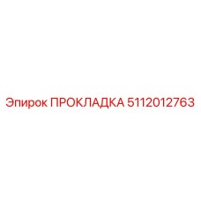 5112012763 ПРОКЛАДКА Epiroc