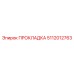 5112012763 ПРОКЛАДКА Epiroc