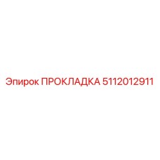 5112012911 ПРОКЛАДКА Epiroc
