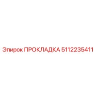 ПРОКЛАДКА 5112235411 (Epiroc)