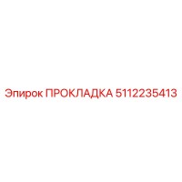 ПРОКЛАДКА 5112235413 (Epiroc)