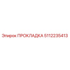 ПРОКЛАДКА 5112235413 (Epiroc)