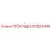 ПРОКЛАДКА 5112235413 (Epiroc)