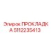 ПРОКЛАДКА 5112235413 (Epiroc)