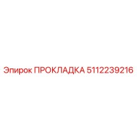 ПРОКЛАДКА 5112239216 (Epiroc)