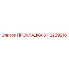 ПРОКЛАДКА 5112239216 (Epiroc)