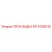 ПРОКЛАДКА 5112239216 (Epiroc)
