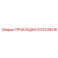 ПРОКЛАДКА 5112239218 (Epiroc)