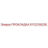 5112239228 ПРОКЛАДКА Epiroc