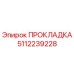 5112239228 ПРОКЛАДКА Epiroc