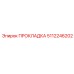 5112246202 ПРОКЛАДКА Epiroc