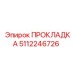5112246726 ПРОКЛАДКА Epiroc