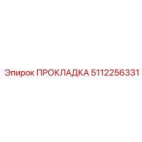 5112256331 ПРОКЛАДКА Epiroc