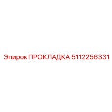 5112256331 ПРОКЛАДКА Epiroc
