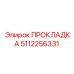 5112256331 ПРОКЛАДКА Epiroc