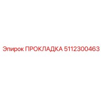 5112300463 ПРОКЛАДКА Epiroc