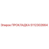 5112302664 ПРОКЛАДКА Epiroc